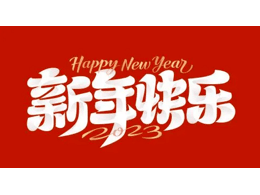 奧克斯中央空調春節放假通知 提前祝大家新春快樂